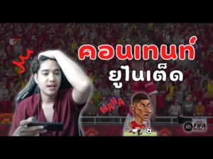 FIFA Mobile 22 | สมคำร่ำลือ!!! หัวผมเกือบไหม้เมื่อเอาฟูลทีมนี้ลงแรงค์
