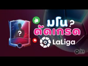 FIFA Mobile 22 | ตัดเกรดนักเตะ Kickoff ลีกสเปน
