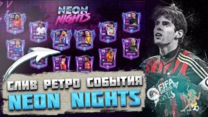 Слив события Ретро Неоновая Ночь FIFA mobile 22  Neon Nights