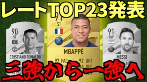 【FIFA23】FIFA界激震！TOP23レーティング発表！開幕課金額も決定！
