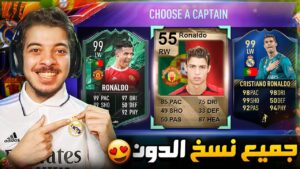 تحدي اجيب كريستيانو رونالدو في جميع اجزاء فيفا 😨