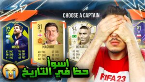 تحدي درافت غمض واختار 😍 ..! مستحيل الحظ! ..! فيفا 23 FIFA 23 I