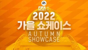 [피파온라인4] 2022 가을 쇼케이스, 하반기 업데이트 안내