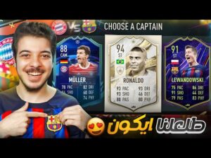 تحدي درافت برشلونة وبايرن مينونخ ..! بننتقم من 8-2 اخيرا ..! فيفا 22 FIFA 22 I