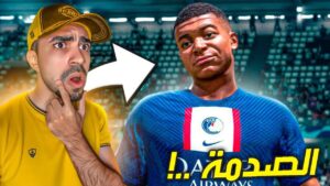 مهنة مدرب : حاولت اشتري امبابي لكن الصدمة - FIFA 23 !! 😱🔥