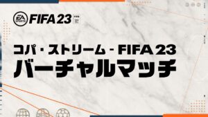 コパ・ストリーム – FIFA 23 バーチャルマッチ