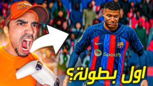 مهنة مدرب : اول نهائي لبرشلونة !! 😍🔥( تخسر = تطلع !! 😭😭 ) - FIFA 23
