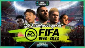 ปิดตำนานเกม FIFA สุดยอดเกมฟุตบอลผูกขาด | Gamer Inside History w/.@ขอบสนาม [OFFICIAL]