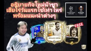 FIFA MOBILE อธิบายกิจใหม่ น้าซา-เฮียโร่ใช้เท่าไหร่วันแรก พร้อมแนะนำต่างๆ กุลลิตฟรี!!  #FIFAMobile