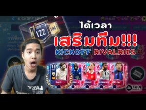 FIFA Mobile | สายพาสเสริมทีม!!! อภิมหามหึมาความคุ้มค่ากับกิจกรรม KICKOFF RIVALRIES