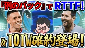 【FIFA23】2時に登場した「例のパック」でUCL RTTF！&遂に今作も登場！TOTW確約大量開封！