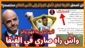 عـاجل..لن تصدق حقيقة إعلان الفيفا تأهل الجزائر إلى كأس العالم ستنصدم يا جزائري!