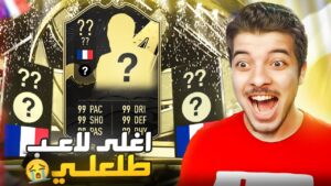 لا لا انفجر الحظ ياعيال 😭😍 ..! الطريق للعالمية #18 .! فيفا 23 FIFA 23 I