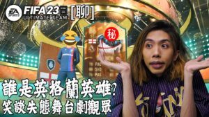達哥 FIFA 23 [聊] 世界杯40連抽! 又抽中熟悉的老朋友了! 我的媽!