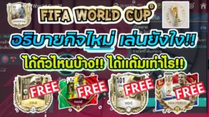 FIFA MOBILE วิธีการเล่นกิจบอลโลกยังไงให้ได้ ตำนาน 107 และ 109? ฟรี ย้ำ ฟรี [ละเอียดยิบ] #FIFAMobile