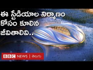 Fifa Worldcup 2022: వరల్డ్ కప్ స్టేడియాల నిర్మాణంలో ప్రాణాలు కోల్పోయిన బాధితుల వెతలివి | BBC Telugu