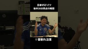 日本VSドイツ同点の瞬間、興奮しすぎw【FIFAワールドカップ カタール2022】 #shorts