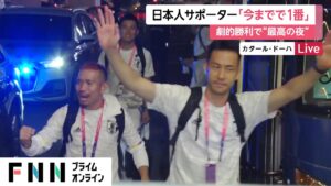 日本人サポーター「今までで1番」　劇的勝利で“最高の夜” FIFAワールドカップ