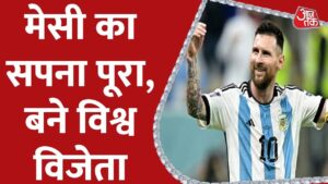 Argentina ने जीता FIFA World Cup, Lionel Messi का सपना हुआ पूरा | Latest News