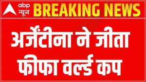 LIVE: अर्जेंटीना ने जीता फीफा वर्ल्ड कप  | FIFA World Cup 2022 | Argetina Vs France | ABP News