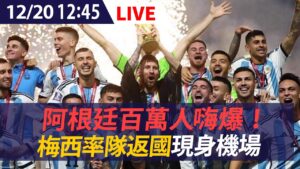 【LIVE】12/20 #阿根廷 百萬人嗨爆！#梅西 率隊返國現身機場｜#messi  ｜FIFA 2022 champion