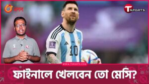 মেসি কেন আর্জেন্টিনার অনুশীলনে নেই? | Messi | Argentina | FIFA World Cup 2022 Final | T Sports