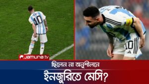 ইনজুরিতে মেসি? ফাইনাল খেলা নিয়ে শঙ্কা! | Messi Injured | Qatar FIFA WC 2022 | Final | Jamuna TV