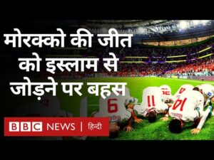 Morocco and Islam : FIFA World Cup में मोरक्को की जीत को इस्लाम से जोड़ने पर छिड़ी बहस (BBC Hindi)