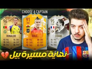 تحدي فوت درافت غاريث بيل ..! طلعلي رونالدو وزيدان 😍 ..! فيفا 23 FIFA 23 I