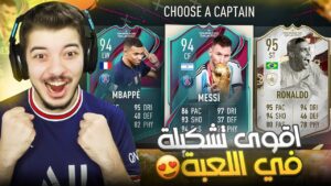 تحدي بناء اقوى تشكيلة من لاعبين وايكونات كأس العالم ..! فيفا 23 FIFA 23 I