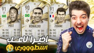 الحظ انفجر في بكج الايكون الاختياري 😍 ..! الطريق للعالمية #48 - فيفا 23 FIFA 23 I