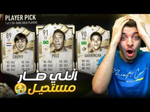 فتحت بكج الايكون المضمون 😍 ..! الطريق للعالمية #53 ..! فيفا 23 FIFA 23 I