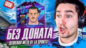 FIFA 23 - БЕЗ ДОНАТА #29 | БЭЙЛ 93 - ВЫ ОБЯЗАНЫ ЕГО СОБРАТЬ