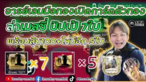 FIFA MOBILE เปิดการ์ดตัวทอง ล่าเมสซี่ ปัปเป้  5 ไอดี 7ครั้ง จะมาหรือป่าว?? #FIFAMobile