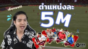 FIFA Mobile | ถึงกับเสียทรงเมื่อลงแรงค์ด้วยทีม "ทุกตำแหน่ง 5M!!!"