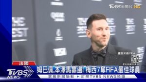 姆巴佩.本澤馬先靠邊! 梅西7奪FIFA年度最佳球員｜TVBS新聞@TVBSNEWS01
