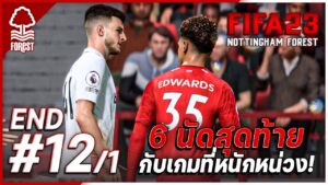 FIFA 23 (CAREER MODE) : ความกดดันหนักหน่วง 6 นัดทุดท้าย! END EP12/1