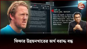 জেমি ডে'র পাওনা না দেয়ার খেসারত দিলো বাফুফে | Jamie Day | FIFA | BFF | Sports | Football | Channel24