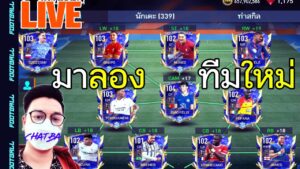🔥Live เย็น🔥ลองทีมนักเตะ TY23🔥 FIFA MOBILE