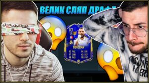 ТРЕТИ СЛЯП ДРАФТ С @xxshadowhexxx НЕРЕАЛЕН! FIFA 23