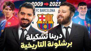دربنا تشكيلة برشلونة التاريخية بآخر 15 سنة!🔥 مع اسماعيلينو!! FIFA 23
