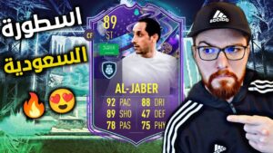 مضمون يصير 90 😱!! تجربة الاسطورة سامي الجابر 😍🔥!! FIFA 23