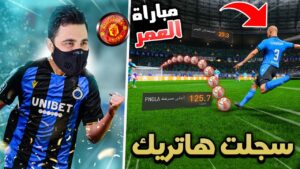 لعبت مباراة العمر ضد مانشستر يونايتد 🔥 مهنة ظهير يسار FIFA 23