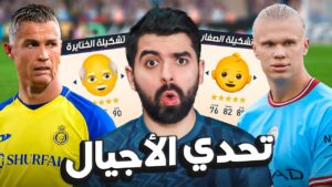 تشكيلة الصغار ضد تشكيلة الختايرة! 🔥 FIFA 23
