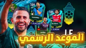 اخيرآ ورسميا🥳! الموعد الرسمي ل نزول حدث رمضان👌🏻🤩🔥! فيفا موبايل | FIFA MOBILE