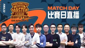 【HKFUTML S3】全港唯一FIFA UT聯賽｜第十五週賽事