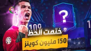 ختمت الحظ😱🔥! 150 مليون كوينز 🤑✨! فيفا موبايل | FIFA MOBILE