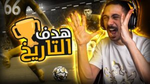 فيفا 23 - تعريف السلك ! 😂 | FIFA 23