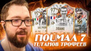 ПОЙМАЛ 7 НОВЫХ ТИТАНОВ КУМИРОВ fifa 23