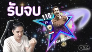 FIFA Mobile | ไม่รักไม่ต้อง